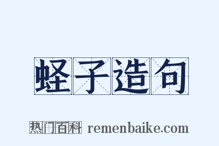 蛏子造句是什么意思的图片